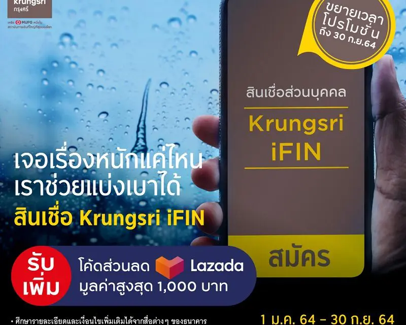 กรุงศรี มอบโค้ดส่วนลด Lazada สำหรับลูกค้าสินเชื่อ Krungsri iFIN เมื่อสมัครผ่าน KMA-Krungsri Mobile App