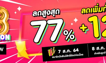 วัตสัน ลดมันส์สนั่นจอ กับ 8.8 SHOPATHON ลดแล้ว! ลดอีก! คุ้มได้ใจ  เซอร์ไพรส์เพียบ! พร้อมเริ่มต้นเดือนสิงหาฯ ให้ปังยิ่งกว่า!