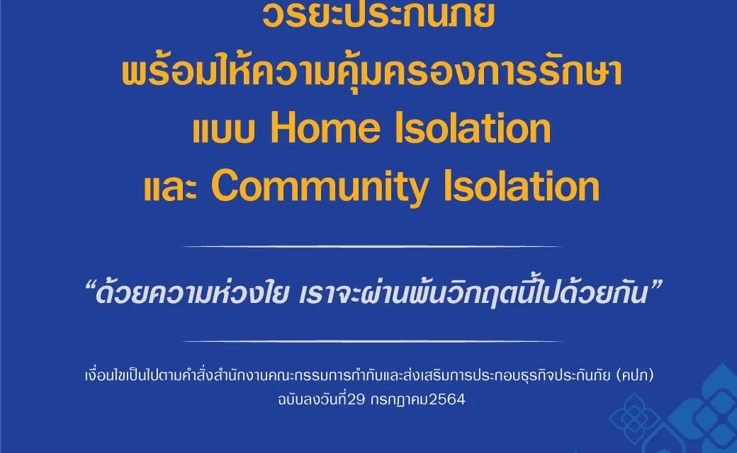 วิริยะประกันภัยพร้อมให้ความคุ้มครองกรณีรักษาแบบ Home Isolation หรือแบบ Community Isolation