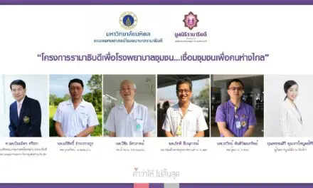 มูลนิธิรามาธิบดีฯ เปิดตัว “โครงการรามาธิบดีเพื่อโรงพยาบาลชุมชน” ส่งต่อความช่วยเหลือคนด้อยโอกาสที่อยู่ห่างไกล