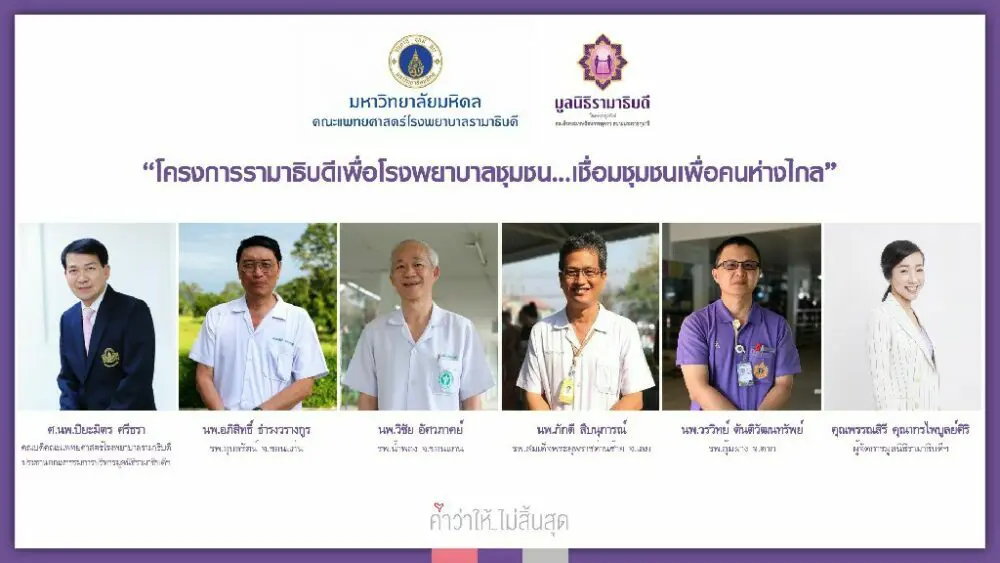 มูลนิธิรามาธิบดีฯ เปิดตัว “โครงการรามาธิบดีเพื่อโรงพยาบาลชุมชน” ส่งต่อความช่วยเหลือคนด้อยโอกาสที่อยู่ห่างไกล