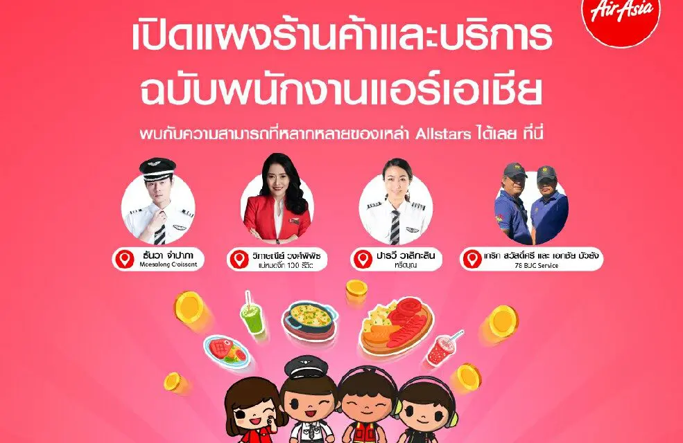 เปิดแผงร้านค้าและบริการ ฉบับพนักงานแอร์เอเชีย