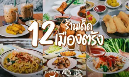 ททท. ยั่วนักชิม ป้อนรูทแมพ 12 พิกัดร้านเด็ดเมืองตรัง  ชวนวางแผนเที่ยวล่วงหน้า รอโควิดซาแล้วออกไปเฮ