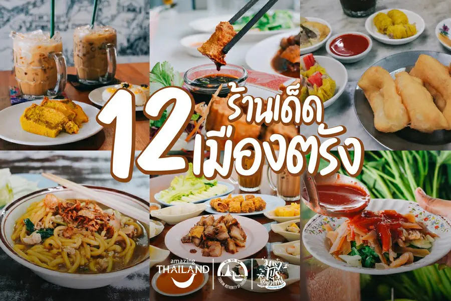 ททท. ยั่วนักชิม ป้อนรูทแมพ 12 พิกัดร้านเด็ดเมืองตรัง  ชวนวางแผนเที่ยวล่วงหน้า รอโควิดซาแล้วออกไปเฮ