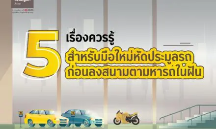 5 เรื่องควรรู้ สำหรับมือใหม่หัดประมูลรถ ก่อนลงสนามตามหารถในฝัน