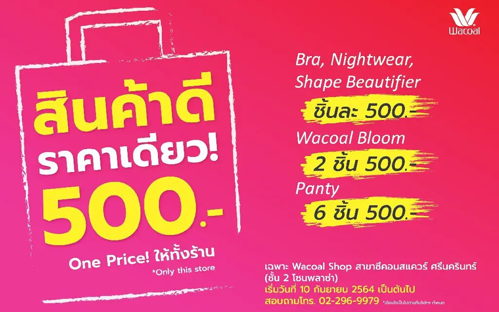 “วาโก้” เอาใจขาช้อปจัดโปรโมชั่นเด็ดฉลองห้างเปิด  “สินค้าดี ราคาเดียว! 500 บาท”  ตั้งแต่วันที่ 10 กันยายน 2564 เป็นต้นไป