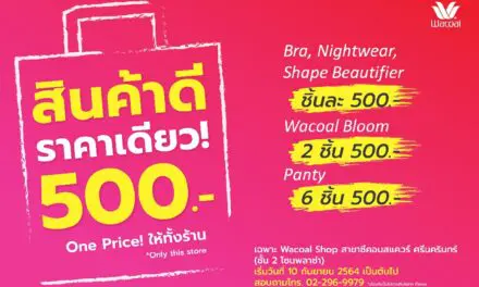 “วาโก้” เอาใจขาช้อปจัดโปรโมชั่นเด็ดฉลองห้างเปิด  “สินค้าดี ราคาเดียว! 500 บาท”  ตั้งแต่วันที่ 10 กันยายน 2564 เป็นต้นไป