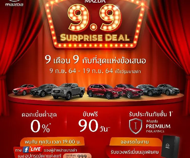 มาสด้าอัดแคมเปญแรง “Mazda 9.9 Surprise Deal” ดอกเบี้ย 0%  ขับฟรี 90 วัน ส่วนลดค่าแรง 50% อุปกรณ์ตกแต่งแท้ราคาเริ่มต้น 999 บาท