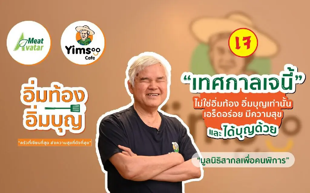 โครงการ “อิ่มท้อง อิ่มบุญ” ต่อยอดพัฒนาทักษะสร้างรายได้ผู้พิการ