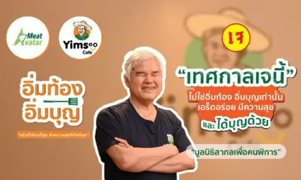 โครงการ “อิ่มท้อง อิ่มบุญ” ต่อยอดพัฒนาทักษะสร้างรายได้ผู้พิการ