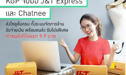 KGP จับมือ J&T Express และ Chatnee ส่งโซลูชั่นครบ ทั้งระบบจัดการร้าน รับจ่ายเงิน พร้อมขนส่ง รับโปรพิเศษ ค่าส่งกิโลแรก 9.9 บาท