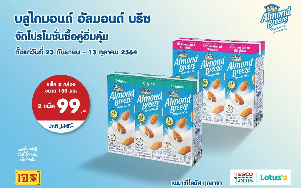 บลูไดมอนด์ อัลมอนด์ บรีซ จัดโปรโมชั่นซื้อคู่อิ่มคุ้ม ในราคา 99 บาท