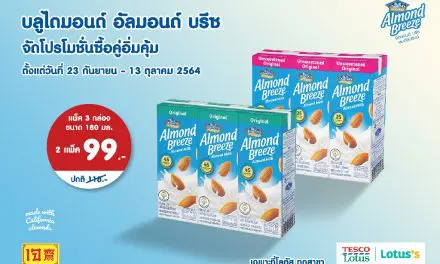 บลูไดมอนด์ อัลมอนด์ บรีซ จัดโปรโมชั่นซื้อคู่อิ่มคุ้ม ในราคา 99 บาท