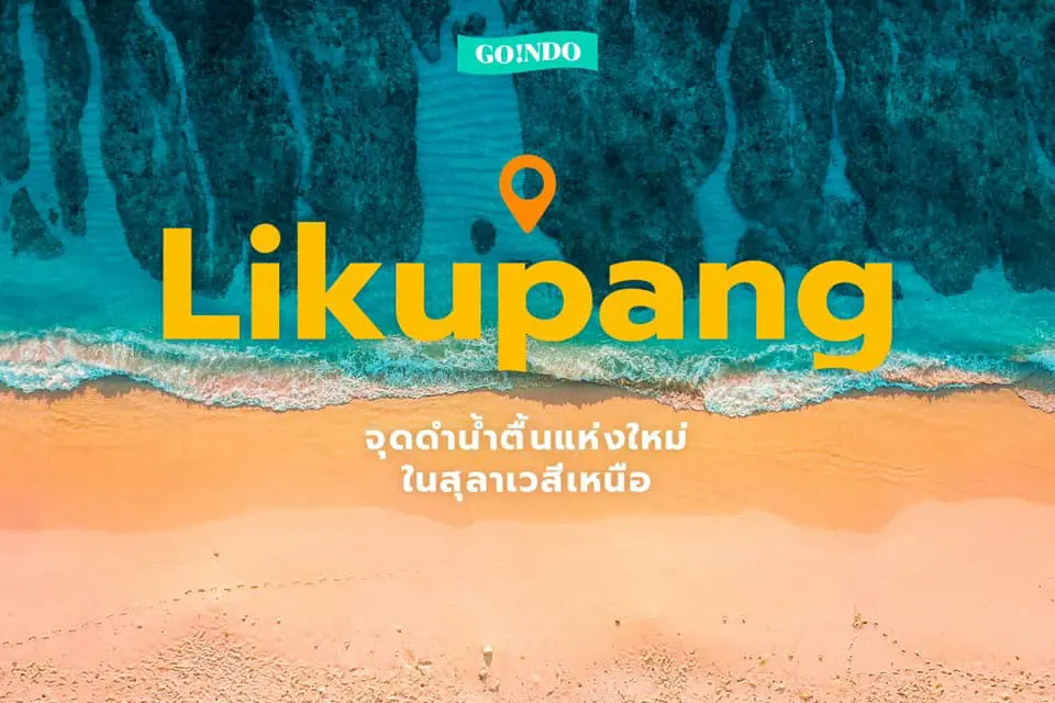 ลุยจุดดำน้ำตื้นแห่งใหม่ที่ลิกูปัง สุดปุริเย! Wonderfulindonesia WonderfulLikupang