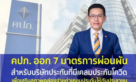 คปภ. ออก 7 มาตรการผ่อนผัน สำหรับบริษัทประกันที่มีเคลมประกันโควิด เพื่อเสริมสภาพคล่องจ่ายค่าเคลมประกันให้กับประชาชน