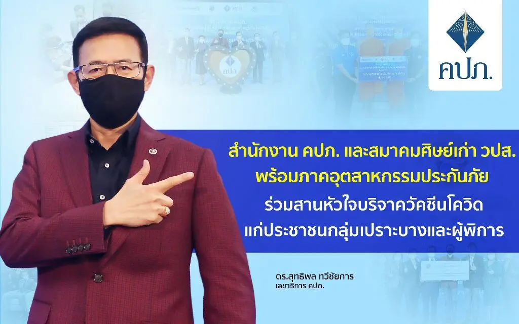 คปภ. สมาคมศิษย์เก่า วปส. พร้อมภาคอุตสาหกรรมประกันภัย ร่วมสานหัวใจบริจาควัคซีนแก่ประชาชนกลุ่มเปราะบางและผู้พิการ