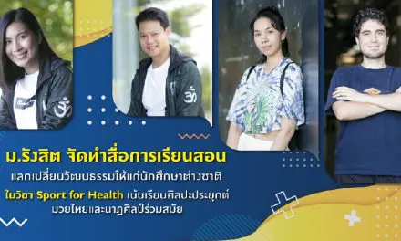 ม.รังสิต จัดทำสื่อการเรียนสอนแลกเปลี่ยนวัฒนธรรมให้แก่นักศึกษาต่างชาติ  ในวิชา Sport for Health  เน้นเรียนศิลปะประยุกต์มวยไทยและนาฏศิลป์ร่วมสมัย