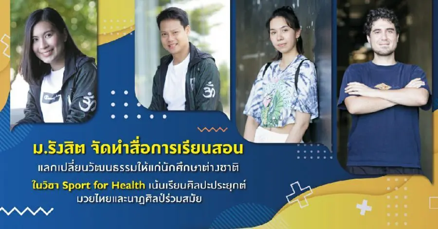 ม.รังสิต จัดทำสื่อการเรียนสอนแลกเปลี่ยนวัฒนธรรมให้แก่นักศึกษาต่างชาติ  ในวิชา Sport for Health  เน้นเรียนศิลปะประยุกต์มวยไทยและนาฏศิลป์ร่วมสมัย