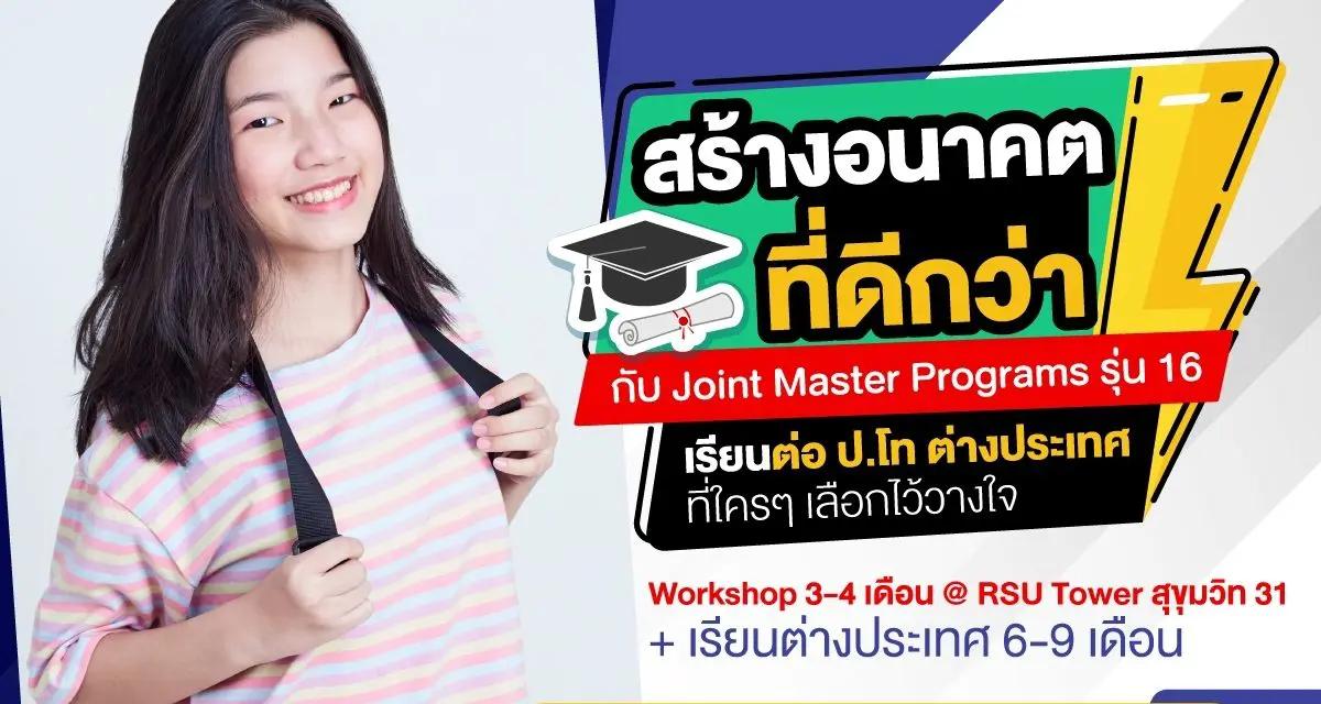 RSU Study Abroad ม.รังสิต เปิดรับสมัครโปรแกรม ป.โท หลักสูตร Joint Master Programs รุ่น 16