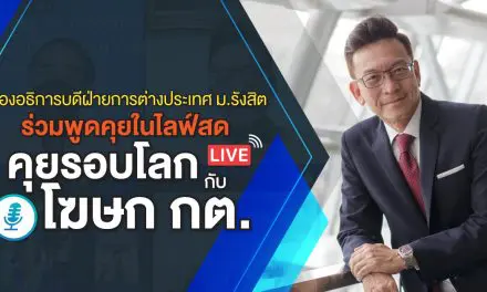 รองอธิการบดีฝ่ายการต่างประเทศ ม.รังสิต ร่วมพูดคุยในไลฟ์สด “คุยรอบโลกกับโฆษก กต.”