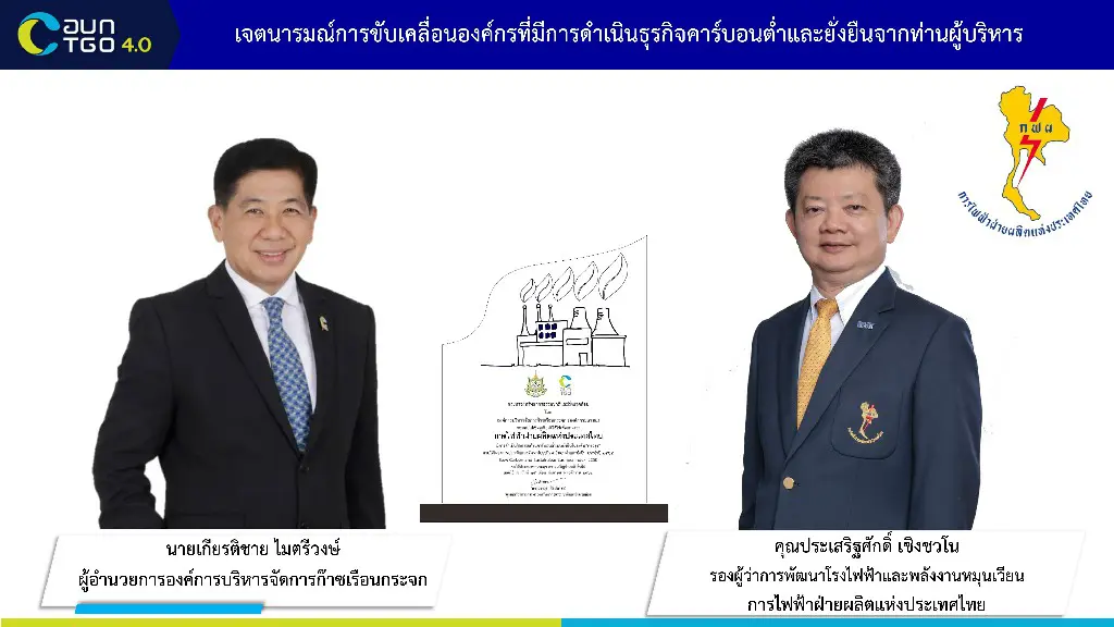 กฟผ. คว้ารางวัลดาวรุ่งองค์การคาร์บอนต่ำ ร่วมเดินหน้าเป้าหมายการพัฒนาพลังงานที่ยั่งยืนของประเทศ