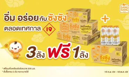 เทศกาลเจปีนี้ อิ่มบุญสุขภาพดี พร้อมรับโปรโมชันพิเศษไปกับ “ซังซัง”    “ออฟ-กัน” ชวนร่วมสนุกในกิจกรรม “เจนี้กินอะไรกับซังซัง..แชร์หน่อย” 9 เมนูเจโดนใจลุ้นรับ Gift Set พร้อมกระเป๋า Tote Bag Limited 9 รางวัล