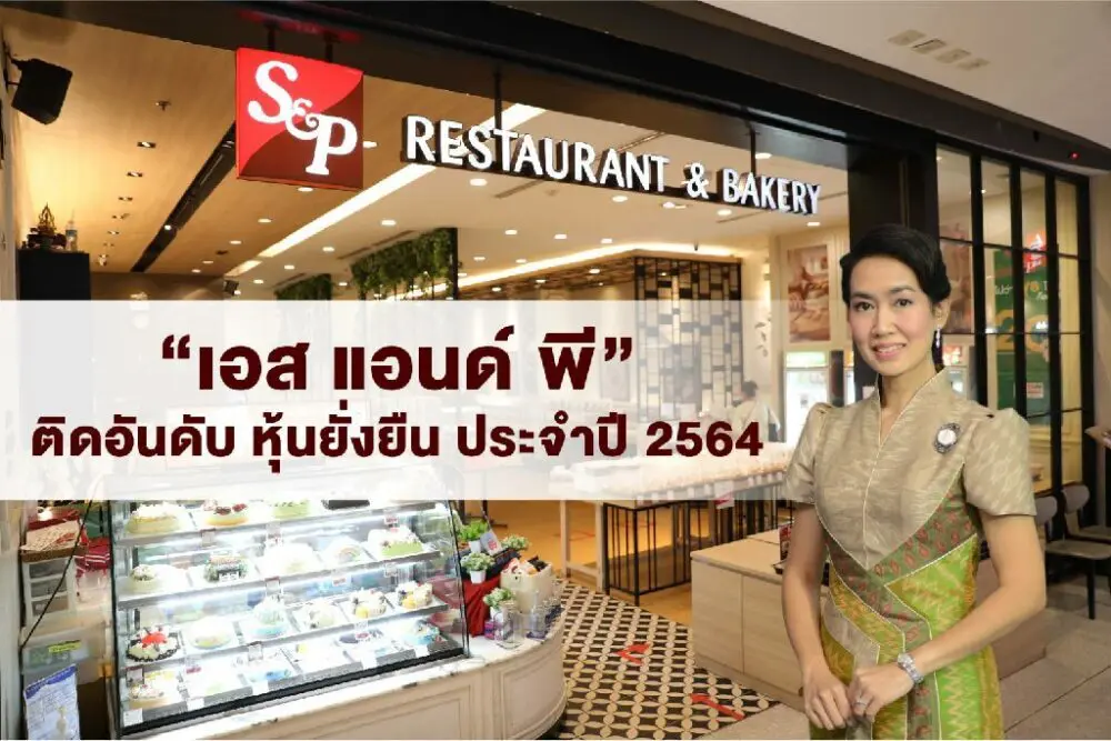 ‘เอส แอนด์ พี’ ติดอันดับ “หุ้นยั่งยืน ประจำปี 2564” สะท้อนความสำเร็จของการดำเนินธุรกิจอย่างสมดุลในทุกมิติ