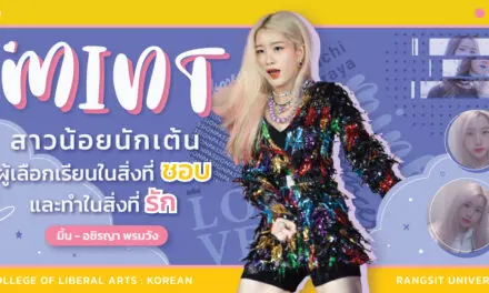 มิ้น – อชิรญา พรมวัง เอกภาษาเกาหลี ม.รังสิต  สาวน้อยนักเต้นผู้เลือกเรียนในสิ่งที่ชอบและทำในสิ่งที่รัก