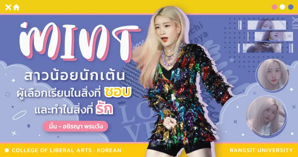 มิ้น – อชิรญา พรมวัง เอกภาษาเกาหลี ม.รังสิต  สาวน้อยนักเต้นผู้เลือกเรียนในสิ่งที่ชอบและทำในสิ่งที่รัก