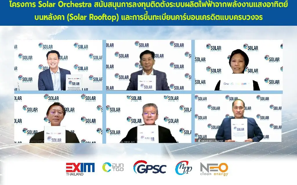 EXIM BANK จับมือองค์การบริหารจัดการก๊าซเรือนกระจก กลุ่มบริษัท ปตท. และ NEO สนับสนุนการลงทุนติดตั้ง Solar Rooftop พร้อมขึ้นทะเบียนขายคาร์บอนเครดิต ผลักดันเศรษฐกิจปลอดคาร์บอน ยกระดับมาตรฐานธุรกิจไทยด้านสิ่งแวดล้อม