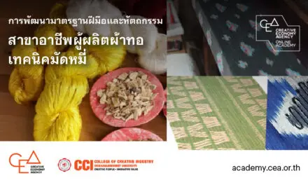 CEA ผนึกกำลัง CCI ต่อยอดความสำเร็จโครงการ Grand Master  เปิดให้ดาวน์โหลดหลักสูตร E-Learning สาขาอาชีพเครื่องถมและผ้าทอมัดหมี่ฟรี!