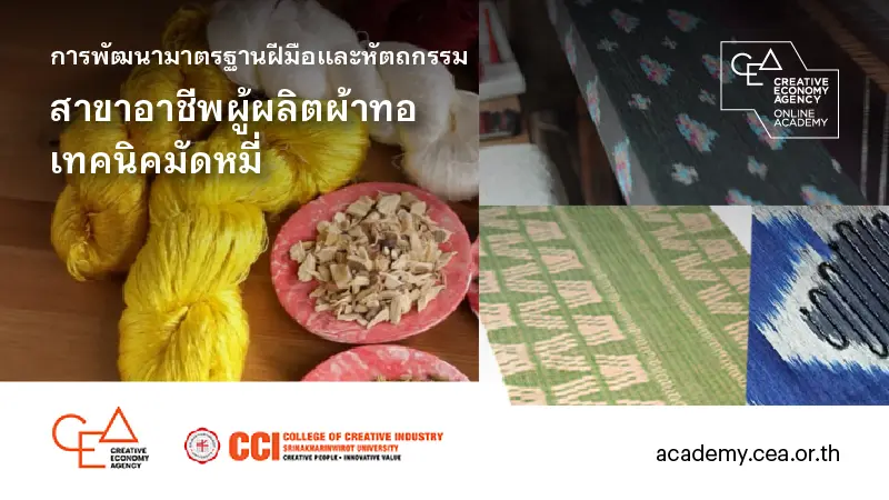 CEA ผนึกกำลัง CCI ต่อยอดความสำเร็จโครงการ Grand Master  เปิดให้ดาวน์โหลดหลักสูตร E-Learning สาขาอาชีพเครื่องถมและผ้าทอมัดหมี่ฟรี!