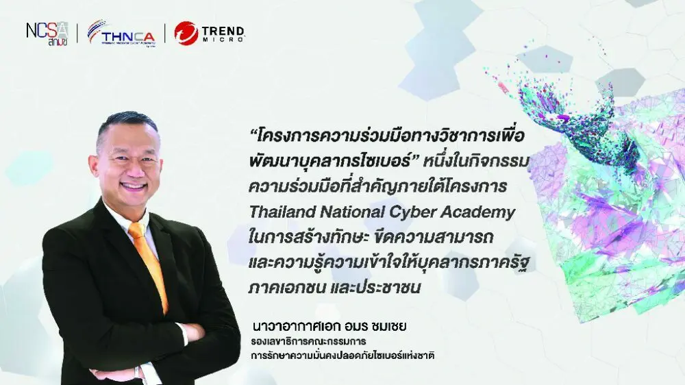 สกมช. จับมือ เทรนด์ไมโคร ผลักดันทรัพยากรบุคคลทุกภาคส่วน  “รู้ รับ ป้องกัน ภัยไซเบอร์”  พร้อมเร่งปั้นบุคลากรเพื่อสร้างความมั่นคงปลอดภัยไซเบอร์แห่งชาติ