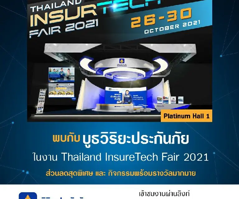 วิริยะประกันภัย ร่วมแจมงาน TIF2021  เสนอโปรโมชั่นเบี้ยราคาพิเศษสุด  เชิญเล่นเกมออนไลน์ของรางวัลเพียบ