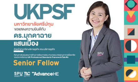 ปรบมือรัวๆ! อาจารย์มืออาชีพ SPU ผ่านการรับรองคุณภาพระดับท็อป “Senior Fellow” ประเทศอังกฤษ