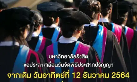 ม.รังสิต ประกาศเลื่อนพิธีประสาทปริญญา ประจำปี 2564