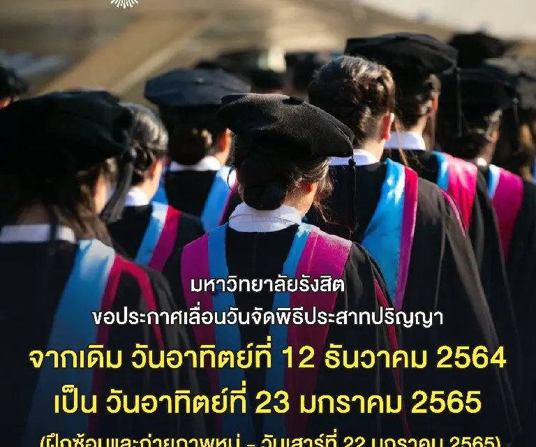 ม.รังสิต ประกาศเลื่อนพิธีประสาทปริญญา ประจำปี 2564