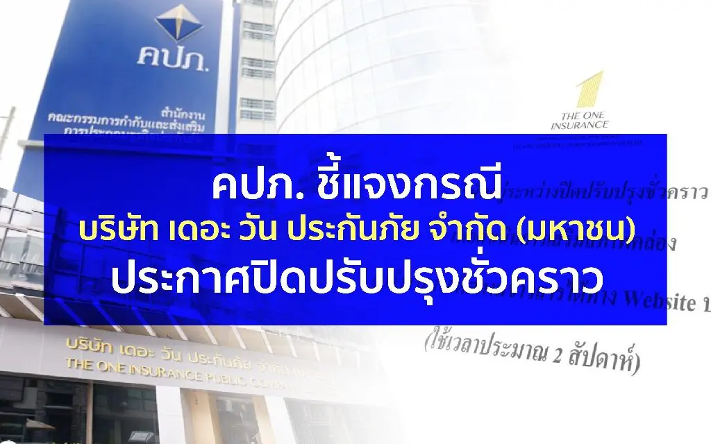 คปภ. ชี้แจง กรณีบริษัท เดอะ วัน ประกันภัย จำกัด (มหาชน) ประกาศปิดปรับปรุงชั่วคราว