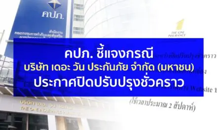 คปภ. ชี้แจง กรณีบริษัท เดอะ วัน ประกันภัย จำกัด (มหาชน) ประกาศปิดปรับปรุงชั่วคราว