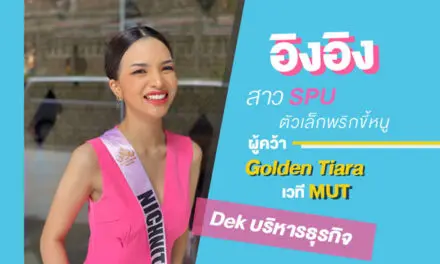 ‘อิงอิง’ สาว SPU ตัวเล็กพริกขี้หนู ผู้คว้า Golden Tiara เวที MUT2021