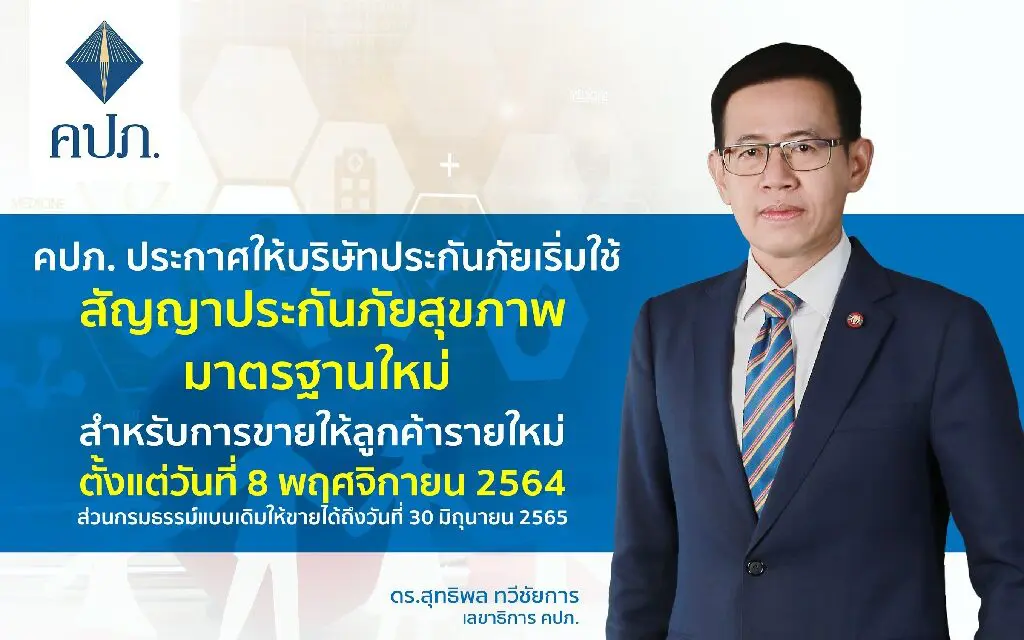 คปภ. ประกาศให้บริษัทประกันภัยเริ่มใช้สัญญาประกันภัยสุขภาพมาตรฐานใหม่ สำหรับการขายให้ลูกค้ารายใหม่ ตั้งแต่วันที่ 8 พฤศจิกายน 2564 ส่วนกรมธรรม์แบบเดิม ให้ขายได้ถึงวันที่ 30 มิถุนายน 2565