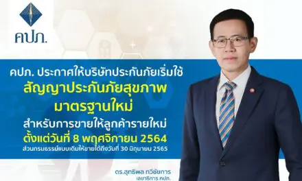 คปภ. ประกาศให้บริษัทประกันภัยเริ่มใช้สัญญาประกันภัยสุขภาพมาตรฐานใหม่ สำหรับการขายให้ลูกค้ารายใหม่ ตั้งแต่วันที่ 8 พฤศจิกายน 2564 ส่วนกรมธรรม์แบบเดิม ให้ขายได้ถึงวันที่ 30 มิถุนายน 2565