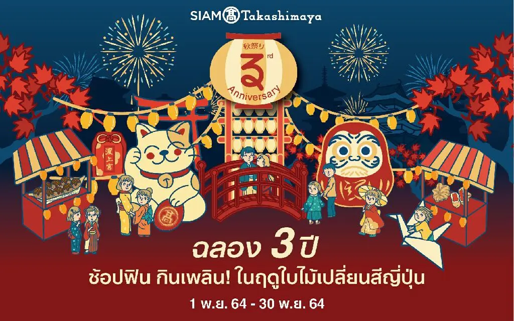 “SIAM TAKASHIMAYA  3rd ANNIVERSARY” สยาม ทาคาชิมายะ ส่งเทศกาลความสนุกสุโก้ยฉลอง 3 ปี ช้อปฟิน กินเพลิน ในฤดูใบไม้เปลี่ยนสีญี่ปุ่น