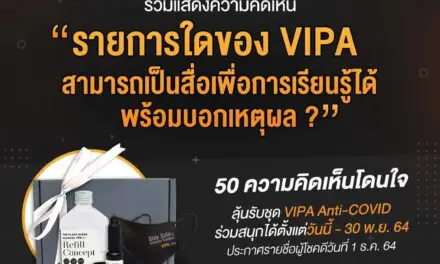 VIPA จัดกิจกรรม “VIPA Play & Learn เพลินกับการเรียนรู้” ลุ้นรับของที่ระลึกสุดเอ็กซ์คลูซีฟ