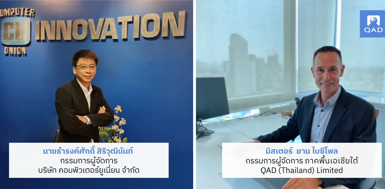 “คิวเอดี” ผนึกเป็นพันธมิตร “คอมพิวเตอร์ยูเนี่ยน” ขยายฐานลูกค้าซอฟต์แวร์ Cloud ERP กลุ่มอุตสาหกรรมผลิตในประเทศไทย ปูทางสู่การผลิตในยุคดิจิทัล