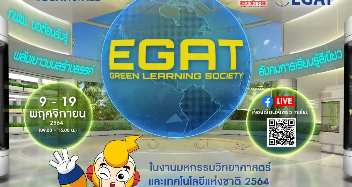 กฟผ. เปิดโลกพลังงาน สร้างการเรียนรู้ผ่าน Virtual Experience ครั้งแรก   กับ ‘Green Learning Society’ ในงานมหกรรมวิทย์ฯ 2564