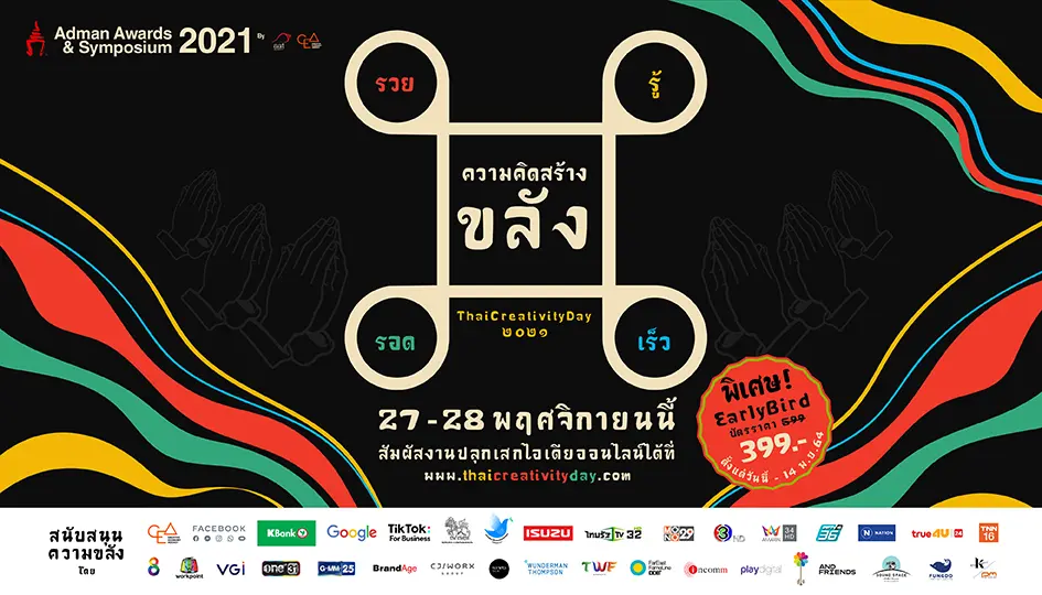 สมาคมโฆษณาฯ ชวนคนไทยมูเตลูเสริมไอเดีย  ในงานวันความคิดสร้างสรรค์ “Adman Awards & Symposium 2021”  วันที่ 27-28 พ.ย. นี้