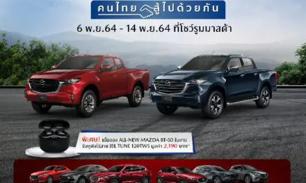 มาสด้าส่งแคมเปญ MAZDA FIGHT TOGETHER คนไทยสู้ไปด้วยกัน  ดอกเบี้ยต่ำสุด 0% ฟรีประกันภัยชั้น 1 ฟรีของพรีเมี่ยมสุดพิเศษทุกรุ่น