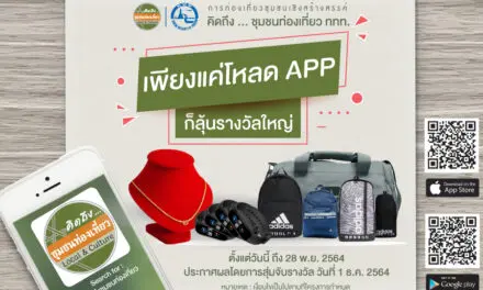 ททท. บอกต่อกิจกรรม ให้หาย..คิดถึง  ชวนคุณโหลด APP ‘ชุมชนท่องเที่ยว แถมลุ้นรับรางวัลสุดว้าว