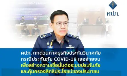 คปภ. ถกด่วนภาคธุรกิจประกันวินาศภัย กรณีประกันภัย COVID-19 เจอจ่ายจบ เพื่อสร้างความเชื่อมั่นต่อระบบประกันภัยและคุ้มครองสิทธิประโยชน์ของประชาชน